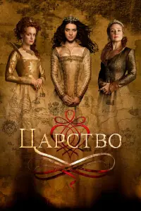 Царство (2015)